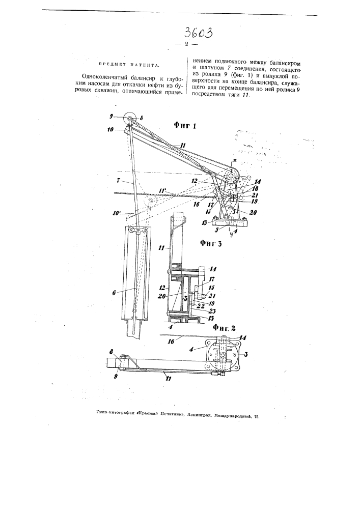 Одно-коленчатый балансир к глубоким насосам (патент 3603)