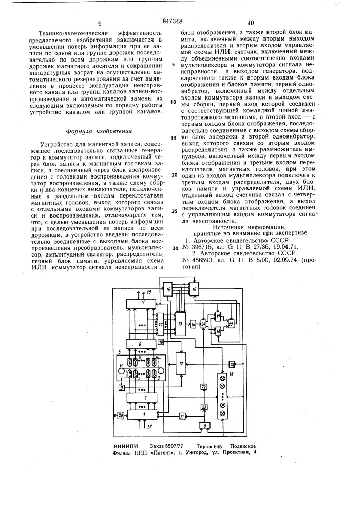 Устройство для магнитной записи (патент 847348)