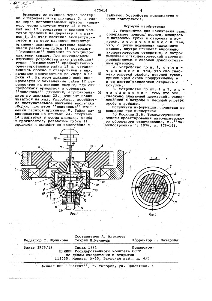 Устройство для наживления гаек (патент 673416)