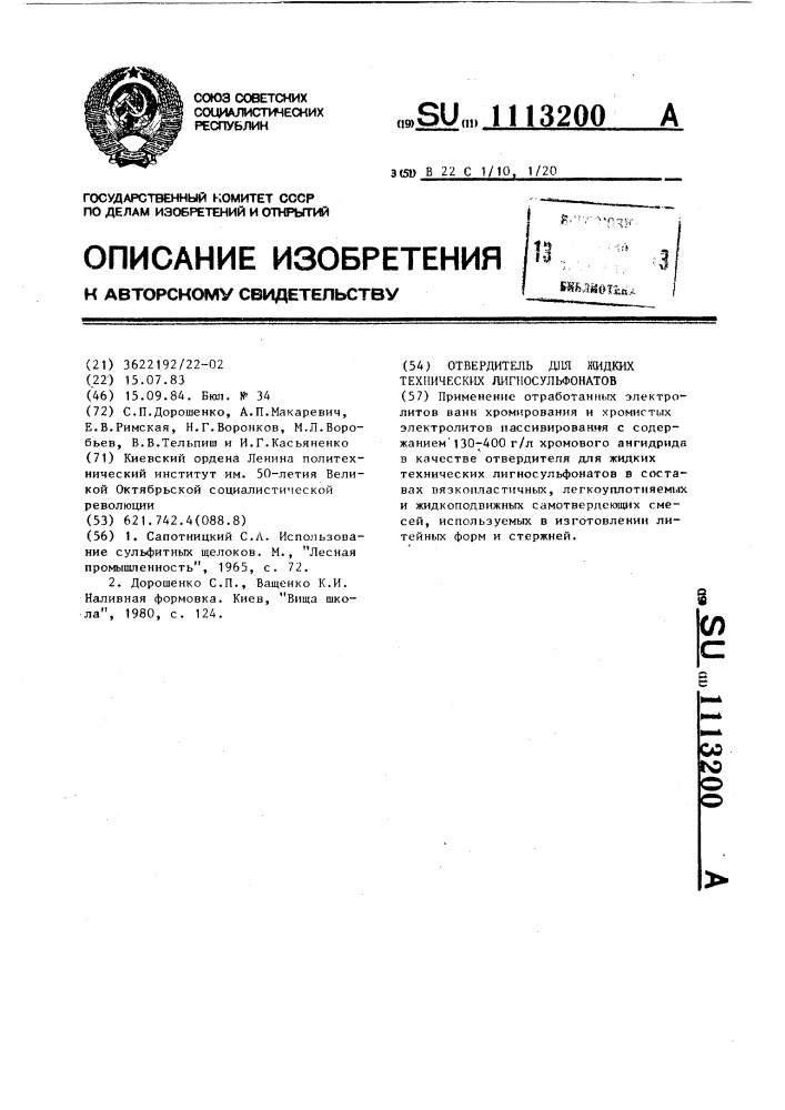 Отвердитель для жидких технических лигносульфонатов (патент 1113200)