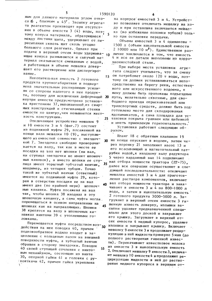 Установка для приготовления бордосской жидкости (патент 1590120)
