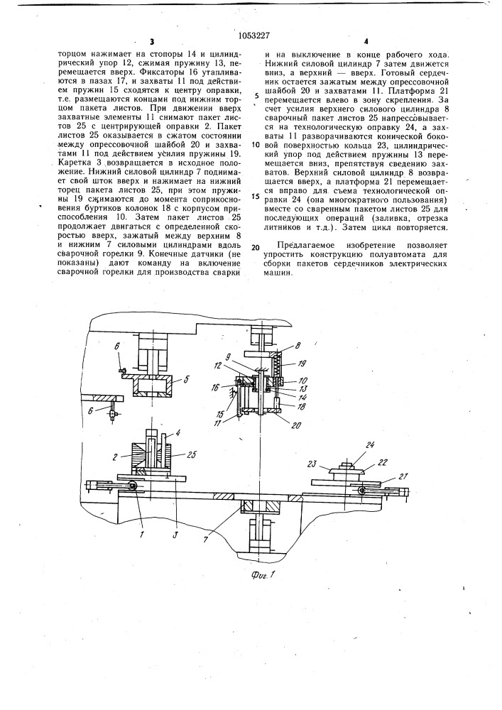 Полуавтомат для сборки пакетов сердечников электрических машин (патент 1053227)