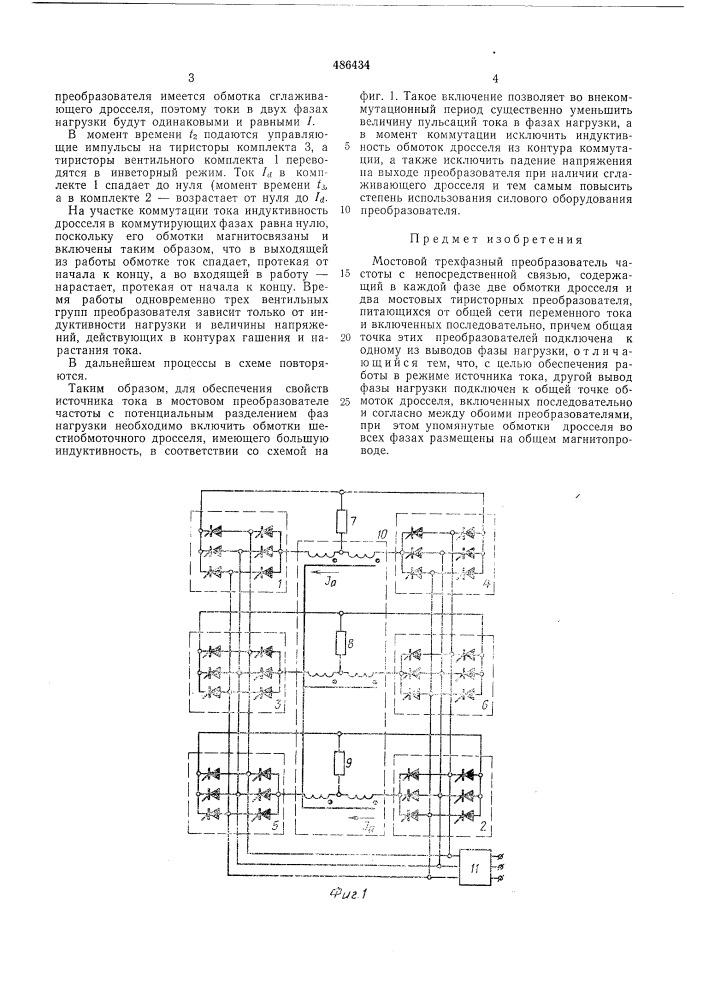 Мостовой трехфазный преобразователь частоты с непосредственной связью (патент 486434)