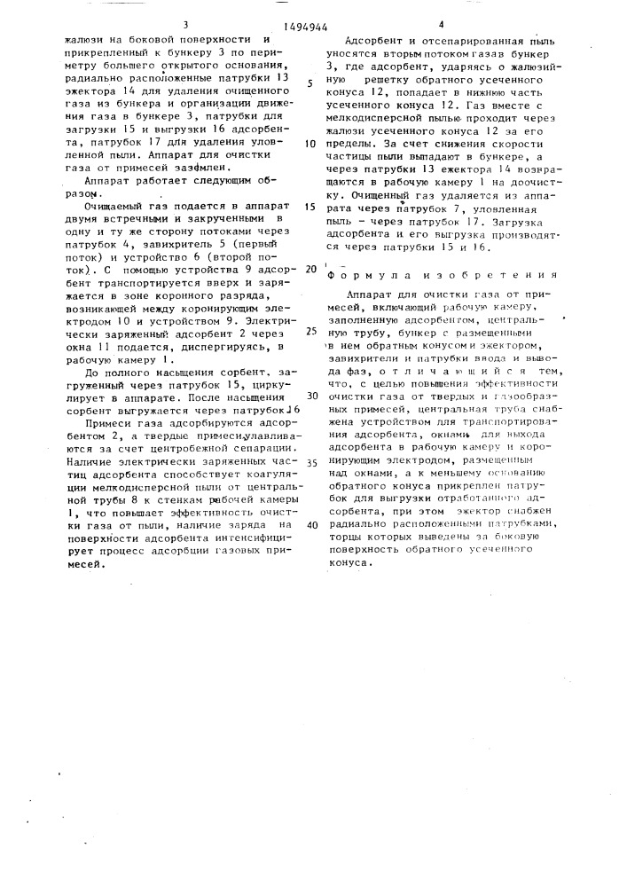 Аппарат для очистки газа от примесей (патент 1494944)