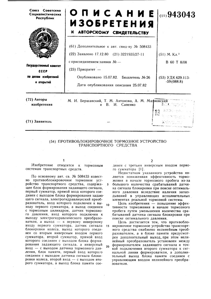 Противоблокировочное тормозное устройство транспортного средства (патент 943043)