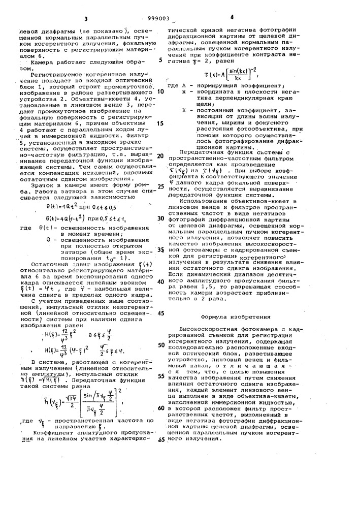 Высокоскоростная фотокамера с кадрированной съемкой для регистрации когерентного излучения (патент 999003)