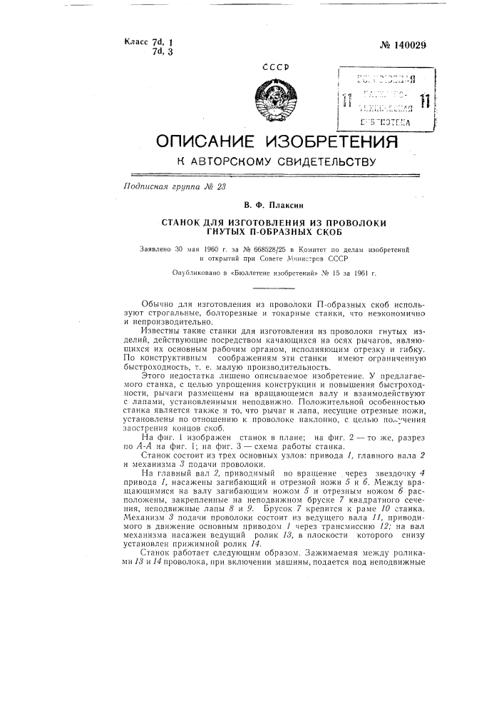 Станок для изготовления из проволоки гнутых п-образных скоб (патент 140029)