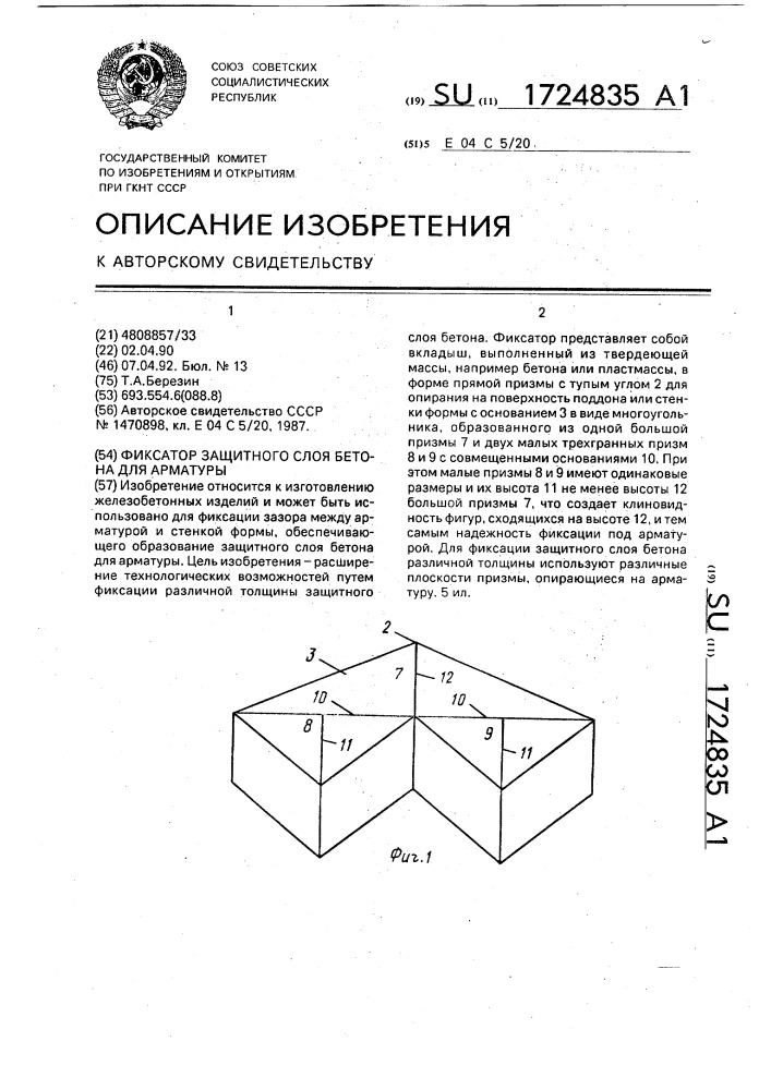Фиксатор защитного слоя бетона для арматуры (патент 1724835)