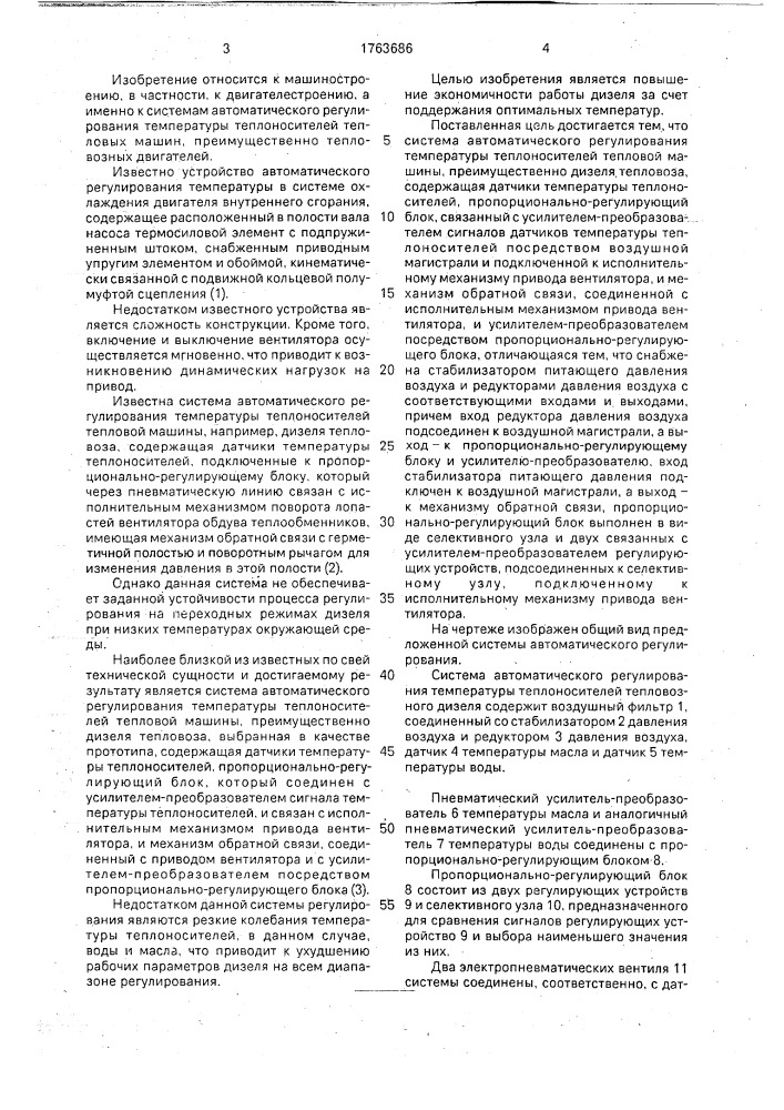 Система автоматического регулирования температуры теплоносителей тепловой машины (патент 1763686)