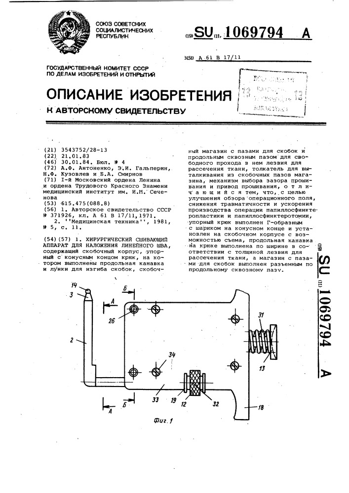 Хирургический сшивающий аппарат для наложения линейного шва (патент 1069794)