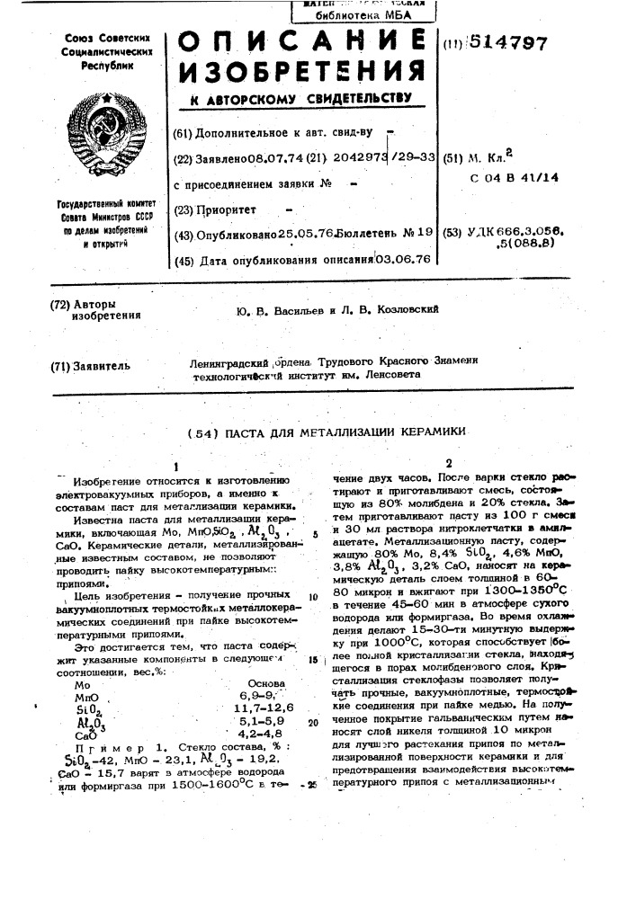 Паста для металлизации керамики (патент 514797)