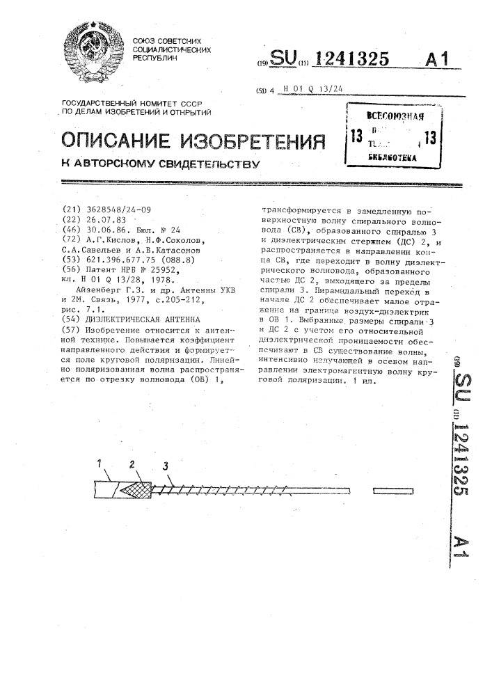 Диэлектрическая антенна (патент 1241325)