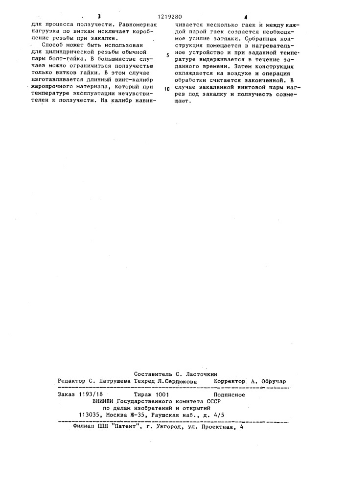 Способ изготовления резьбового соединения с переменным шагом резьбы (патент 1219280)