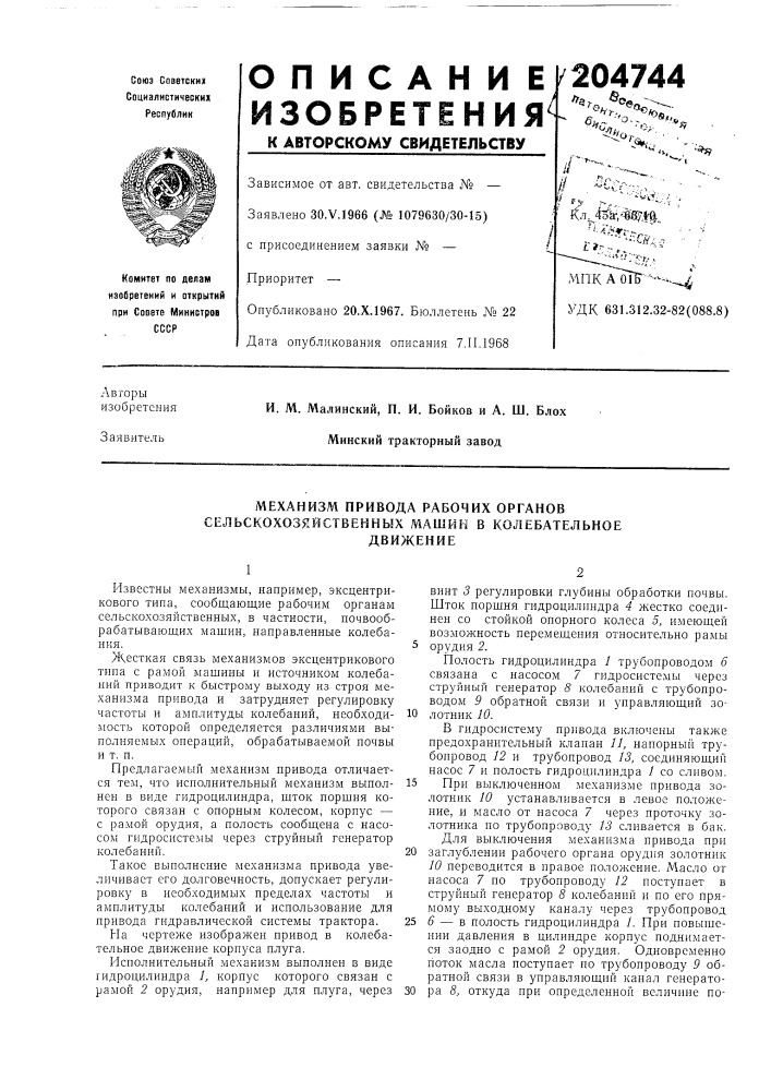 Механизм привода рабочих органов сельскохозяйственных машин в колебательноедвижение (патент 204744)