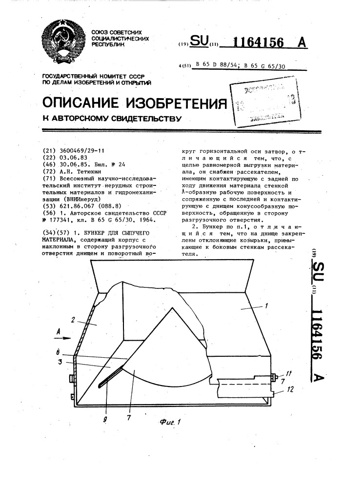 Бункер для сыпучего материала (патент 1164156)