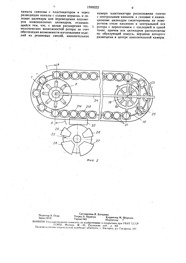 Ротор инжекции роторно-конвейерной литьевой машины для изготовления изделий из полимерного материала (патент 1599222)