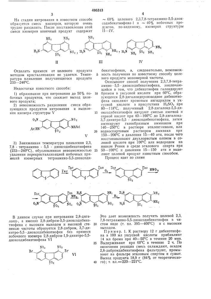 Способ получения 2,3,7,8-тетраамино-5,5-диоксодибензтиофена (патент 495313)