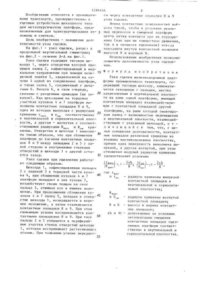 Узел сцепки железнодорожной платформы промышленного транспорта (патент 1286454)