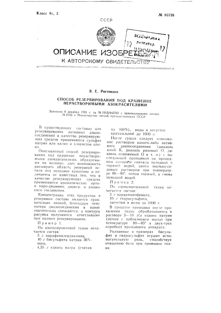 Способ резервирования под крашение нерастворимыми азокрасителями (патент 95759)