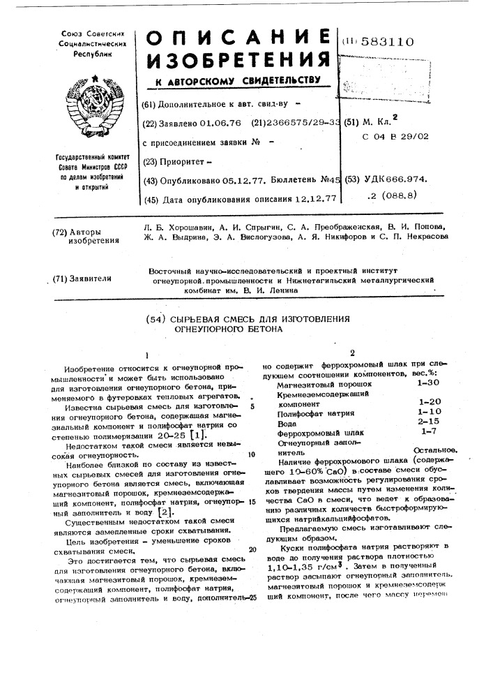 Сырьевая смесь для изготовления огнеупорного бетона (патент 583110)