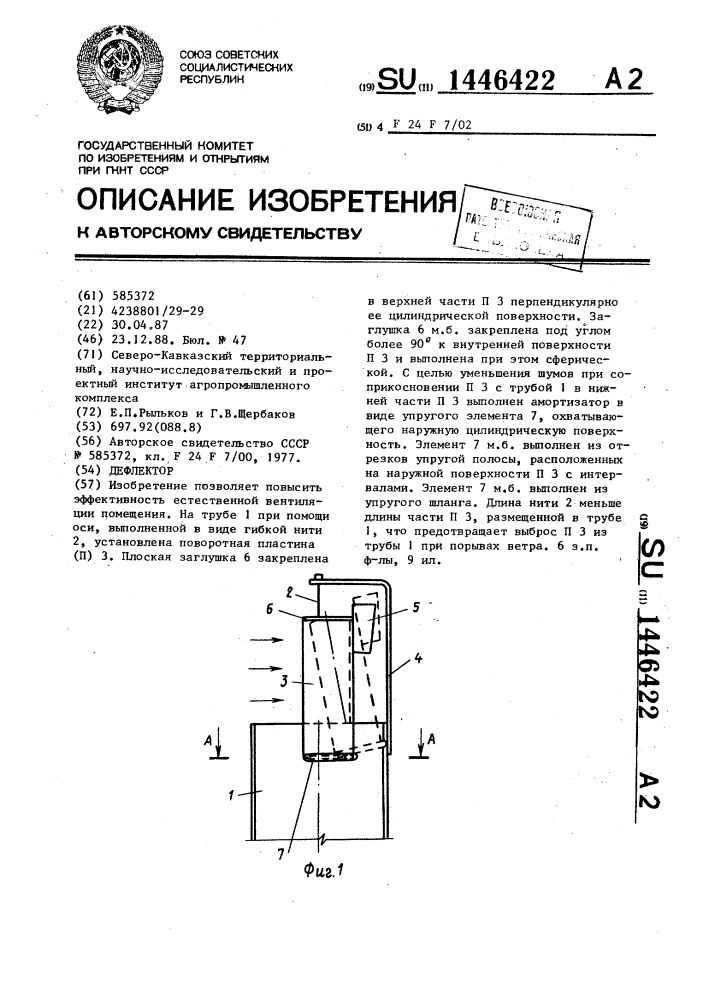 Дефлектор (патент 1446422)