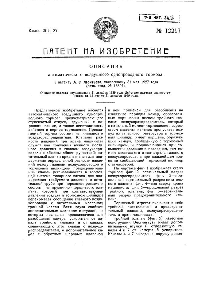 Автоматический воздушный однопроводной тормоз (патент 12217)