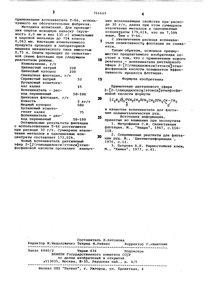 Вспениватель для флотации полиметаллических руд (патент 766649)