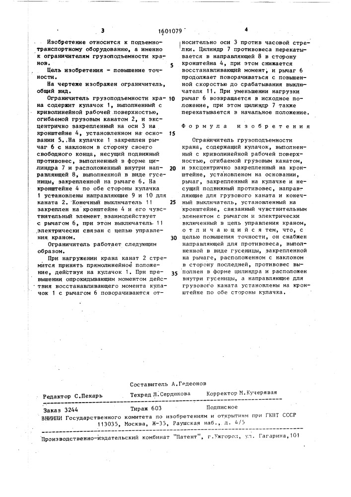 Ограничитель грузоподъемности крана (патент 1601079)