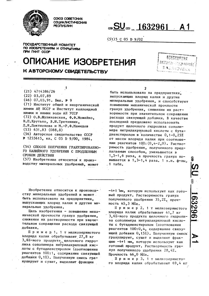 Способ получения гранулированного калийного удобрения с продленным сроком действия (патент 1632961)