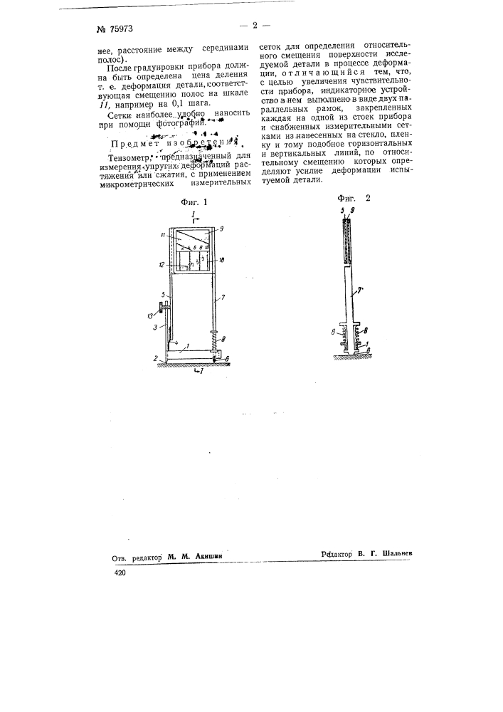 Тензометр (патент 75973)