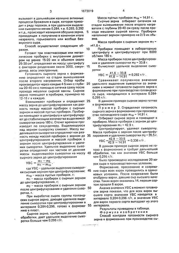 Способ контроля готовности сырного зерна к формованию при производстве сыров группы голландских (патент 1673019)