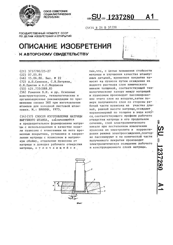 Способ изготовления матрицы вырубного штампа (патент 1237280)