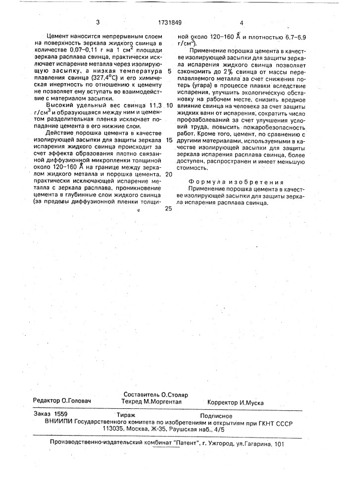 Изолирующая засыпка для защиты зеркала испарения расплава свинца (патент 1731849)