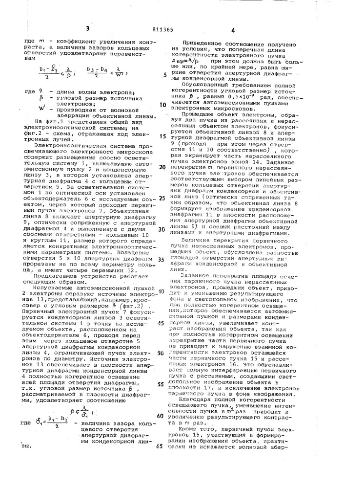 Электроннооптическая система про-свечивающего электронного микроскопа (патент 811365)