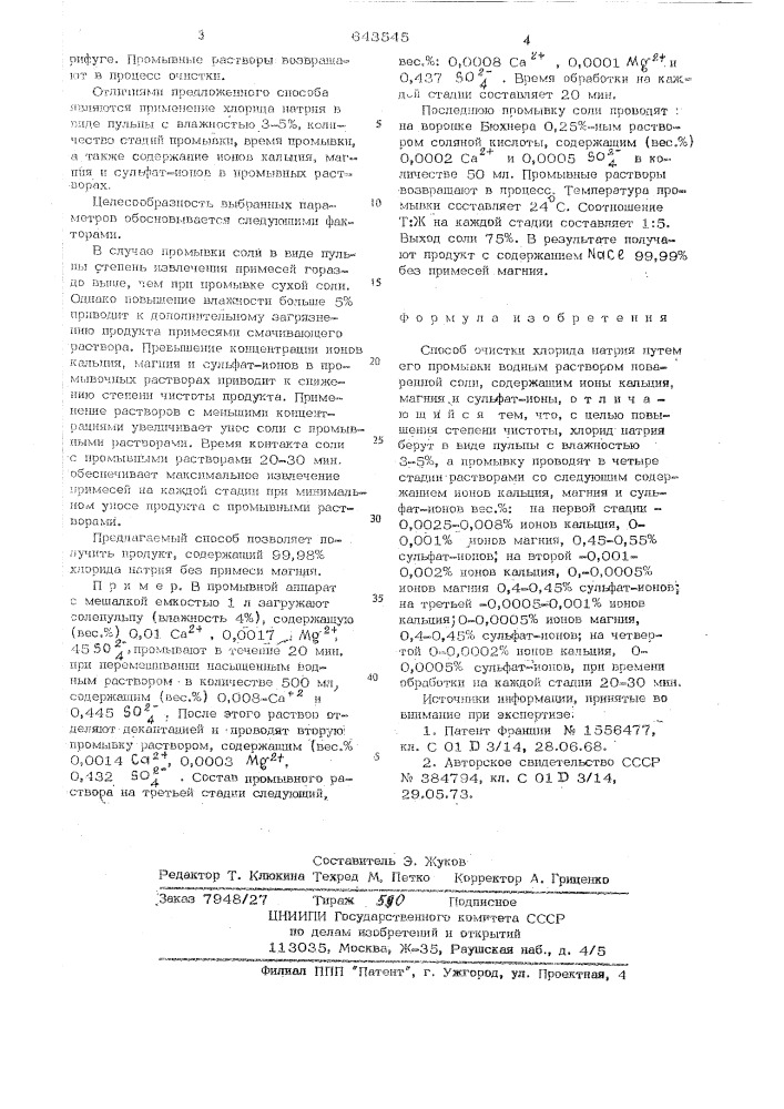 Способ очистки хлорида натрия (патент 643545)