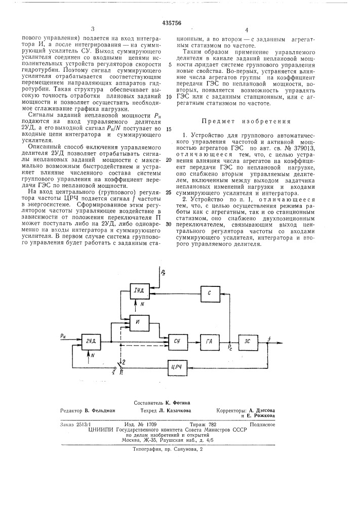 Устройство для группового автоматического управления частотной и активной мощностью агрегатов гэс (патент 435756)