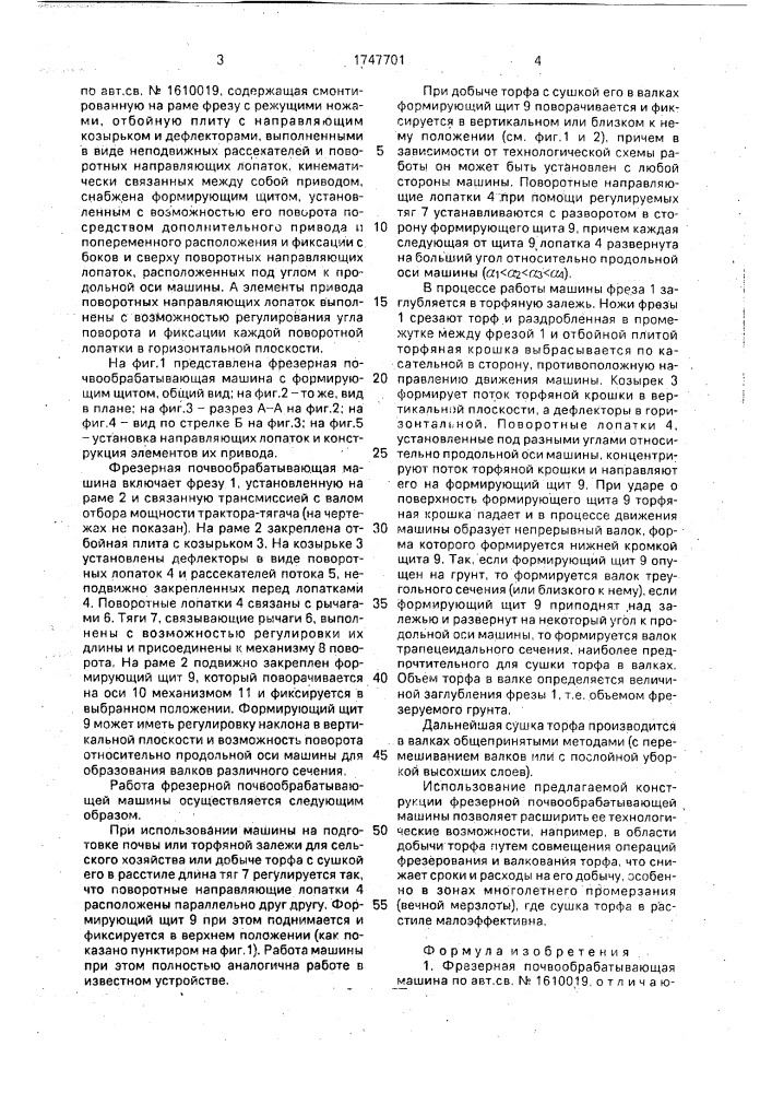 Фрезерная почвообрабатывающая машина (патент 1747701)