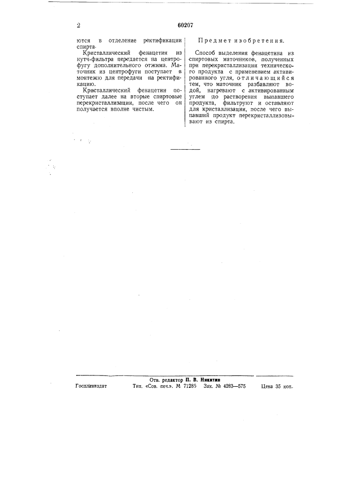 Способ выделения фенацетина из спиртовых маточников (патент 60207)