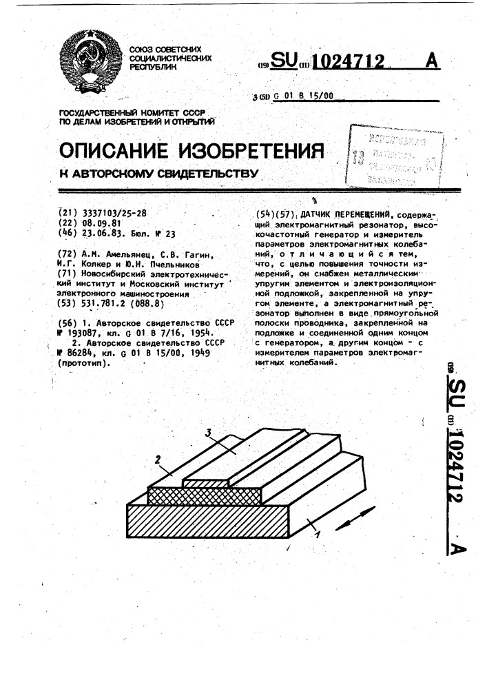 Датчик перемещений (патент 1024712)