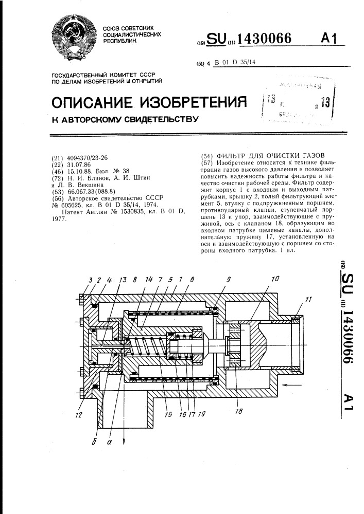 Фильтр для очистки газов (патент 1430066)