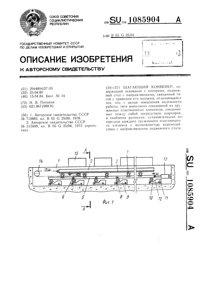 Шагающий конвейер (патент 1085904)