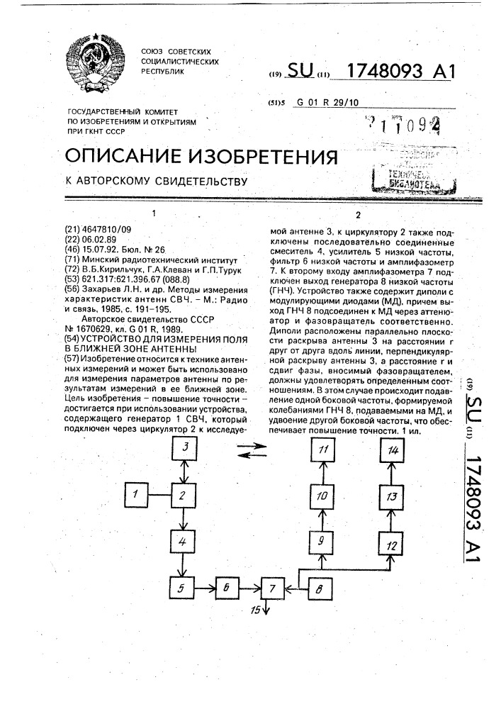 Устройство для измерения поля в ближней зоне антенны (патент 1748093)