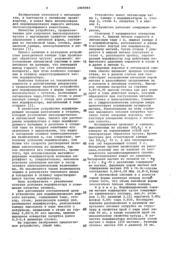 Устройство для модифицирования жидкого металла (патент 1069944)