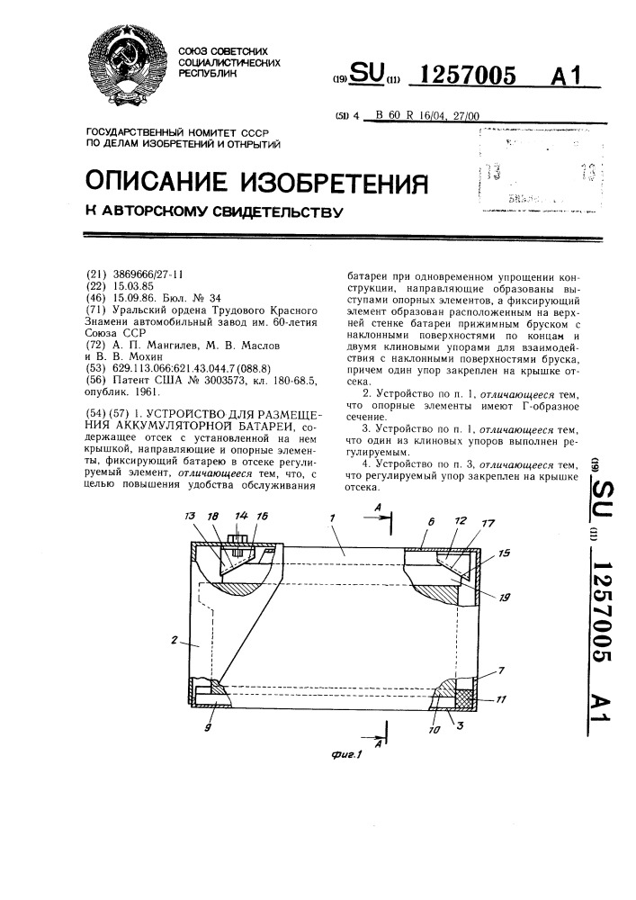 Устройство для размещения аккумуляторной батареи (патент 1257005)