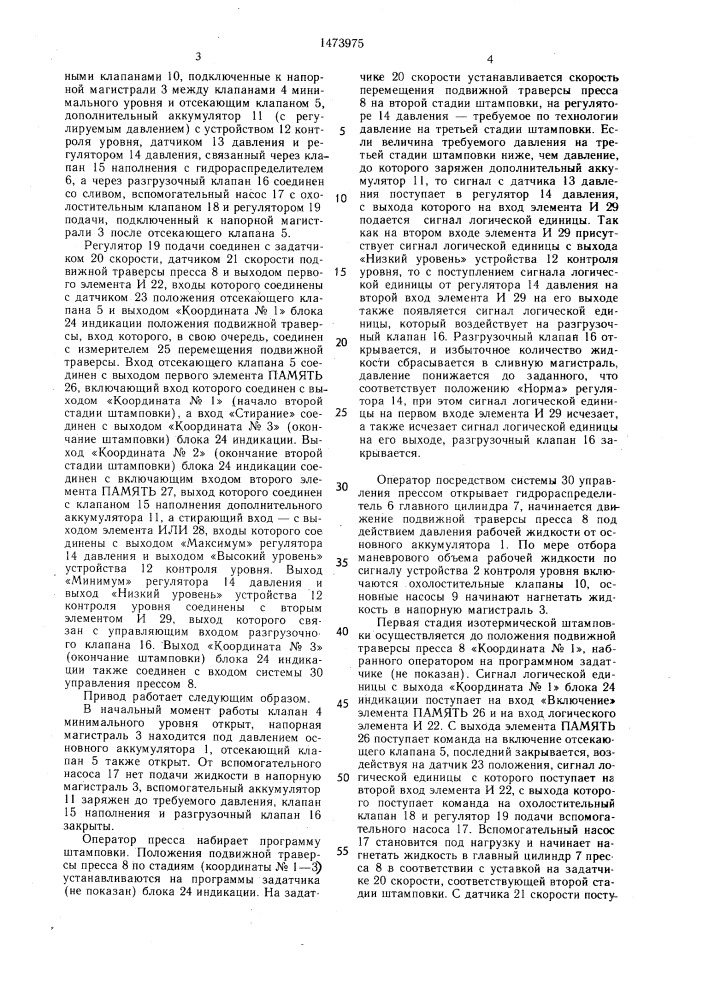Комбинированный привод гидравлического штамповочного пресса (патент 1473975)