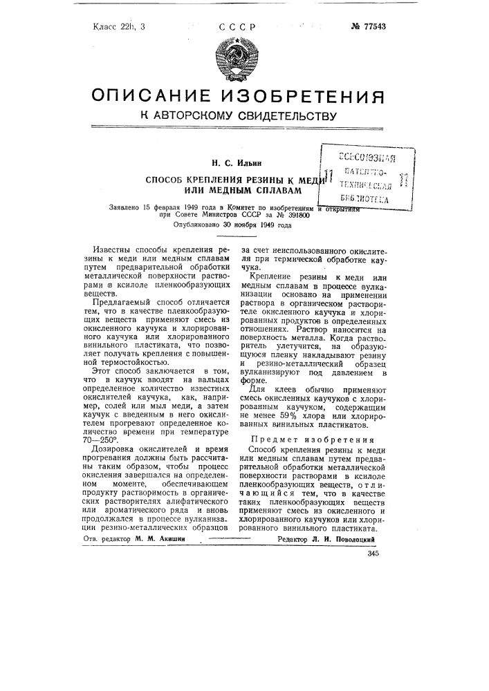 Способ крепления резины к меди или медным сплавам (патент 77543)