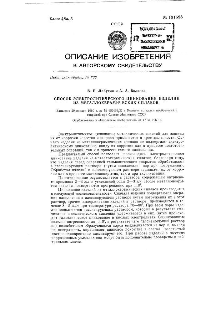 Способ электролитического цинкования изделий из металлокерамических сплавов (патент 131598)
