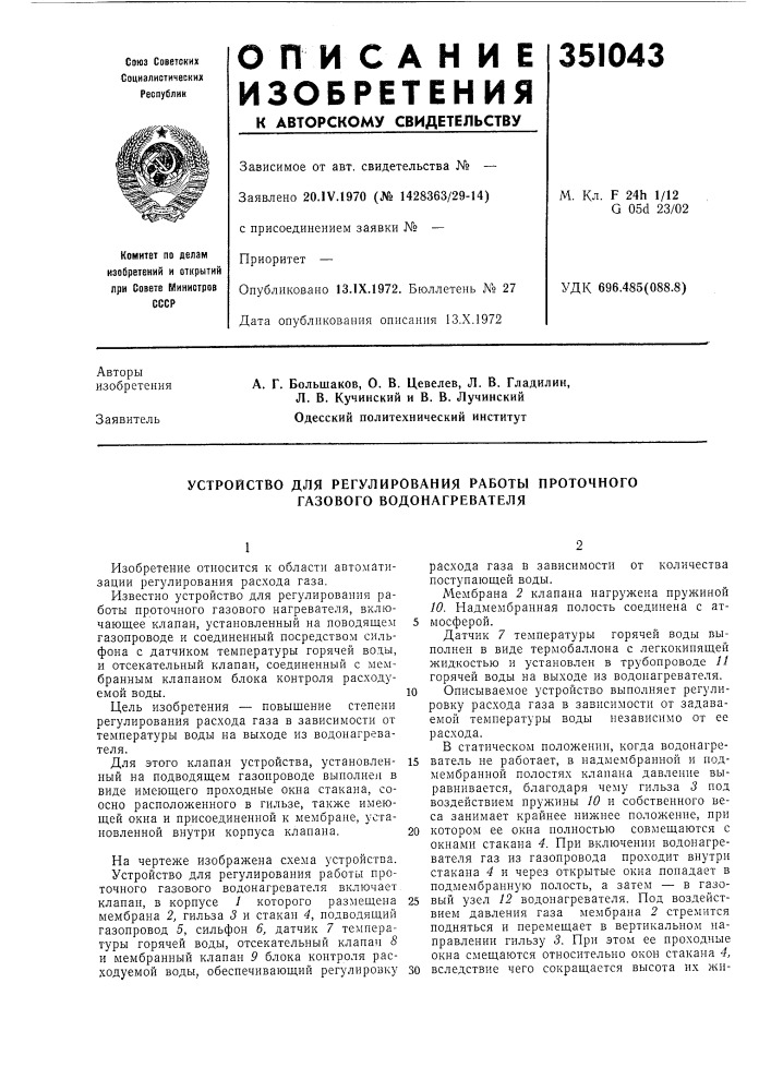 Устройство для регулирования работы проточного газового водонагревателя (патент 351043)