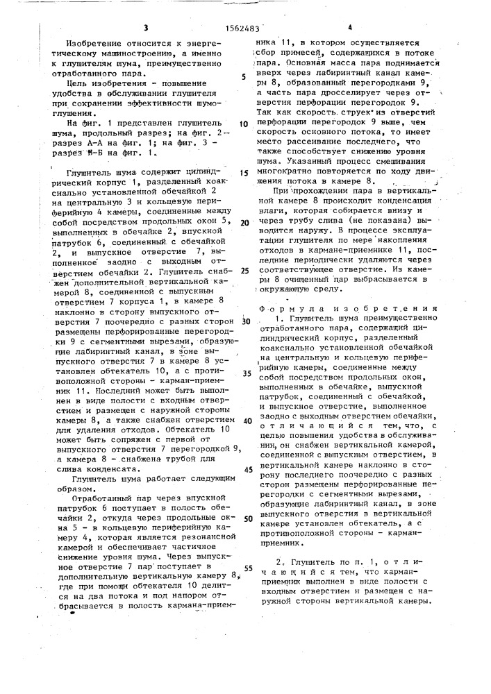 Глушитель шума (патент 1562483)