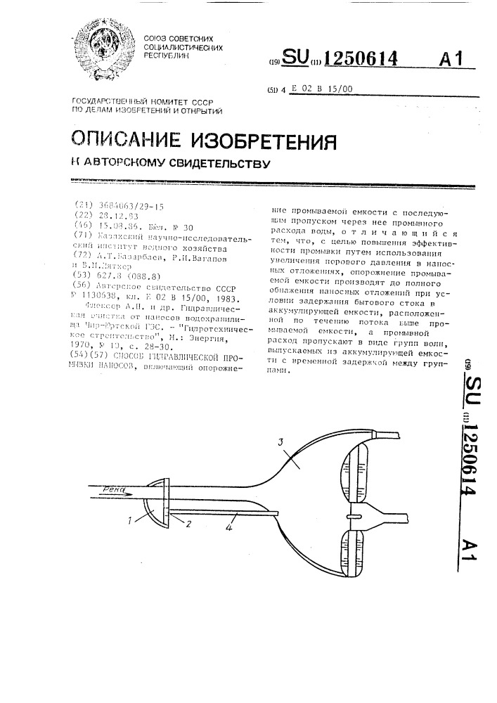 Способ гидравлической промывки наносов (патент 1250614)